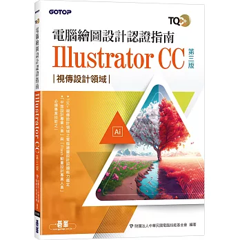 TQC+ 電腦繪圖設計認證指南 Illustrator CC(第三版)