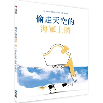 偷走天空的海軍上將