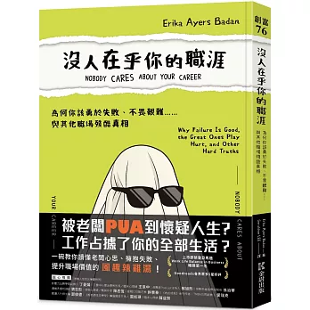 沒人在乎你的職涯：為何你該勇於失敗、不畏艱難……與其他職場殘酷真相