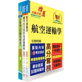 桃園國際機場（管理師(四)、專員B－運輸行銷(行銷)）套書（贈題庫網帳號、雲端課程）