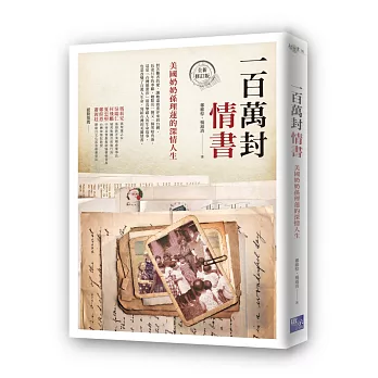 一百萬封情書：美國奶奶孫理蓮的深情人生（全新修訂版）