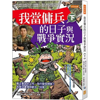 我當傭兵的日子與戰爭實況（下）：真正要命的工作，為什麼我想做？怎麼活著領到薪水、回家？