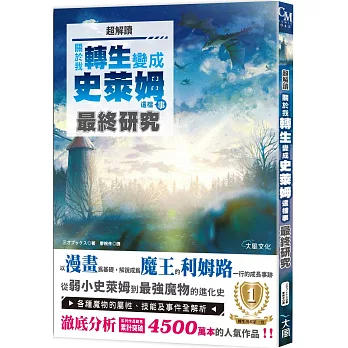 超解讀「關於我轉生變成史萊姆這檔事」最終研究