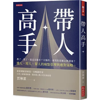 帶人高手：教了、罵了，還是沒進步？火爆的、會哭的部屬怎麼溝通？選人、用人、留人的痛點管理與應對策略。