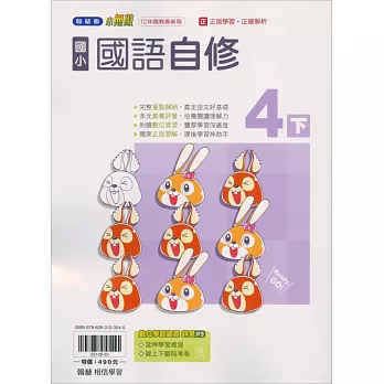 國小翰林小無敵自修國語四下(113學年)
