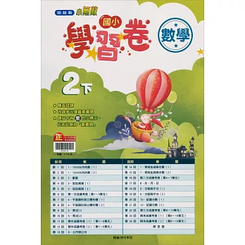 國小翰林小無敵學習卷數學二下(113學年)