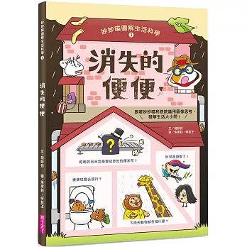 妙妙喵圖解生活科學1：消失的便便──跟著妙妙喵和跳跳蟲用圖像思考，破解生活大小問！