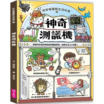 妙妙喵圖解生活科學3：神奇測謊機──跟著妙妙喵和跳跳蟲用圖像思考，破解生活大小問！