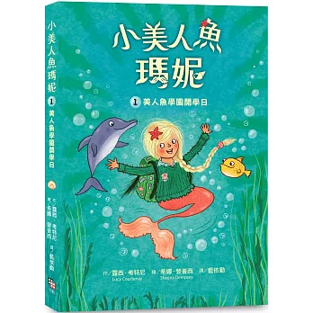 小美人魚瑪妮. 美人魚學園開學日 / 1 :