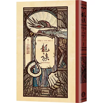 龍族(2) : 五十個小孩與大法師費雷爾 /