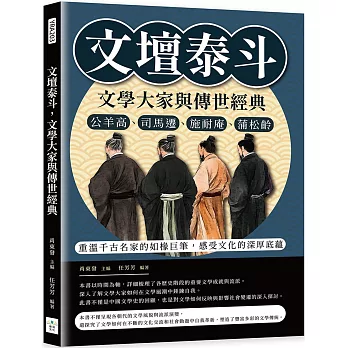 文壇泰斗，文學大家與傳世經典：公羊高、司馬遷、施耐庵、蒲松齡……重溫千古名家的如椽巨筆，感受文化的深厚底蘊