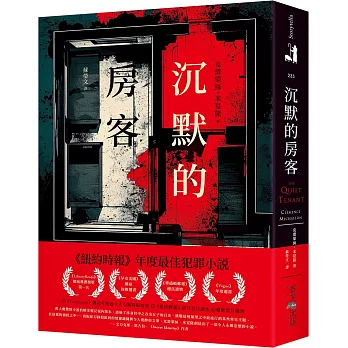 沉默的房客：《紐約時報》年度最佳犯罪小說！《LibraryReads》網站推薦榜單第一名