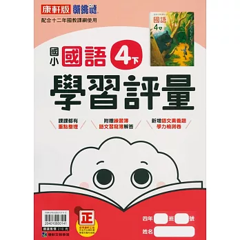 國小康軒新挑戰學習評量國語四下(113學年)