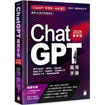 ChatGPT 萬用手冊 2025 春季號：GPT-4o/o1、GPTs、Canvas、DALL-E 3、Copilot、Claude 3.5、Gemini 1.5、NotebookLM