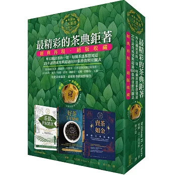 最精彩的茶典鉅著：《茶飲世紀踏查》+《好茶千年秘密》+《賣茶如金．席捲全球的秘史》（隨書贈送「茶的能量球」〔神聖幾何魔法藥草祈願球〕）