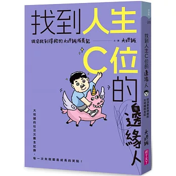 找到人生C位的邊緣人 : 從沒救到得救的大坦誠成長記