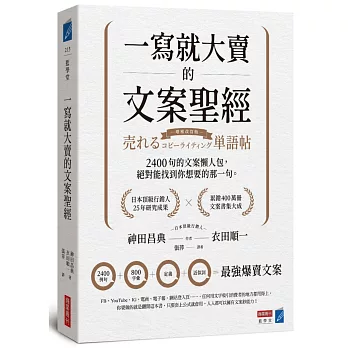 一寫就大賣的文案聖經：2400句的文案懶人包，絕對能找到你想要的那一句