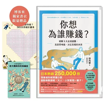 你想為誰賺錢？【博客來獨家書衣版．附限量贈品「多功能祝福理財包」】：破解3大金錢謎團，怎麼思考錢，決定怎樣的未來