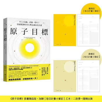 原子目標【每日計畫小筆記】限量贈品：早上1分鐘，改變一整年！斜槓獸醫的30天潛意識改造計畫