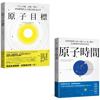 原子目標+原子時間 經典套書：奇蹟的晨晚雙計畫，告別窮忙內耗、打造富足人生，創造時間+心靈自由