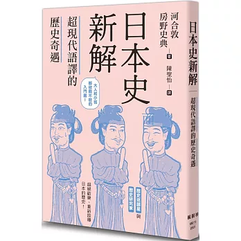 日本史新解：超現代語譯的歷史奇遇
