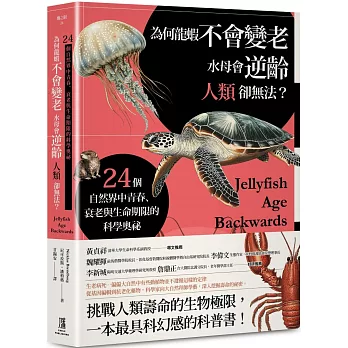 為何龍蝦不會變老，水母會逆齡，人類卻無法？：24個自然界中青春、衰老與生命期限的科學奧祕