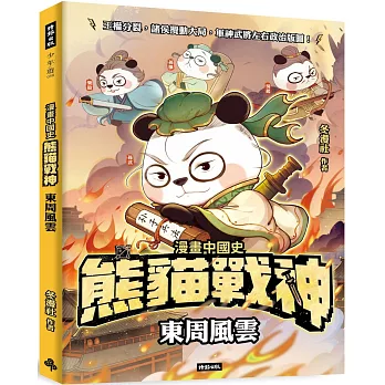 熊貓戰神 :東周風雲,另開新視窗