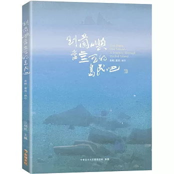 到蘭嶼當五天的島民吧：靈感X創作