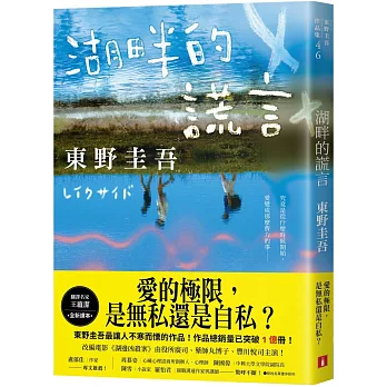 湖畔的謊言【王蘊潔全新譯本】：作品總銷量已突破1億冊！東野圭吾最讓人不寒而慄的作品！