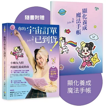 你的宇宙訂單已到貨！小魔女九粒的顯化養成指南【1書＋1手帳】