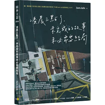 凌晨三點了，未完成的故事未必需要結局