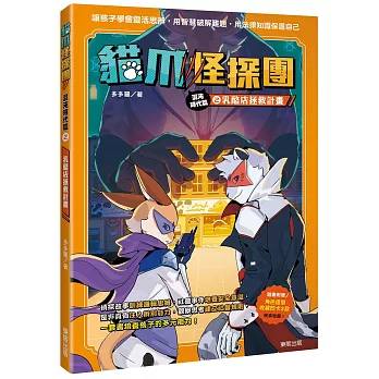 貓爪怪探團．混沌時代篇2：乳酪店拯救計畫（隨書附贈「角色造型收藏閃卡2款」）