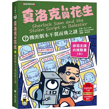 夏洛克與花生7：機密劇本不翼而飛之謎【邪惡主謀的挑戰書〈中〉】（看推理學英語，中英雙語偵探小說，附英語有聲小說QR Code）