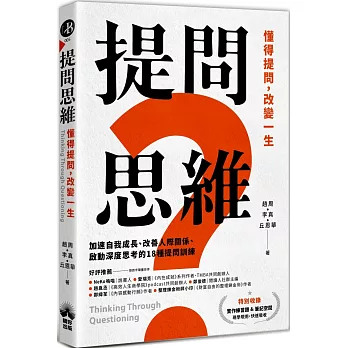 提問思維：懂得提問，改變一生──加速自我成長、改善人際關係、啟動深度思考的18種提問訓練