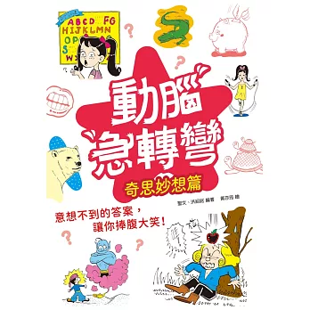 動腦急轉彎：奇思妙想 篇（奇思小謎題，妙想大驚喜！）