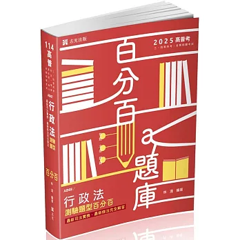 行政法測驗題型百分百：最新修法、最新司法實務完全解答(高普考．三四等特考．關務特考．鐵路特考．警察考試．身障特考考試適用)