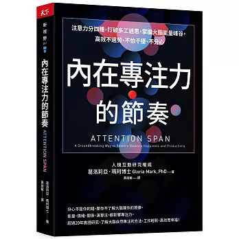 內在專注力的節奏 : 注意力分四種，打破多工迷思，掌握大腦能量峰谷，高效不過勞、不怕干擾、不分心(new Windows)