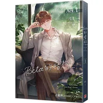 Beta的暗戀 1
