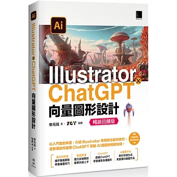 Illustrator × ChatGPT 向量圖形設計【暢銷回饋版】