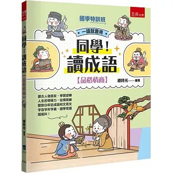 【國學特訓班】同學！讀成語［品格情商］：跟古人做朋友，學習逆轉人生的領導力，從情境幽默對白牢記成語和文言文字音字形字義，國學常識呱呱叫！