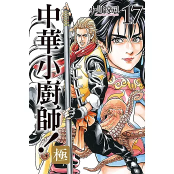 中華小廚師！極 17
