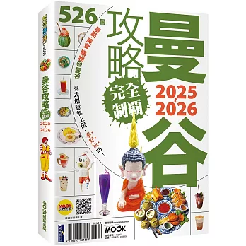 曼谷攻略完全制霸2025-2026