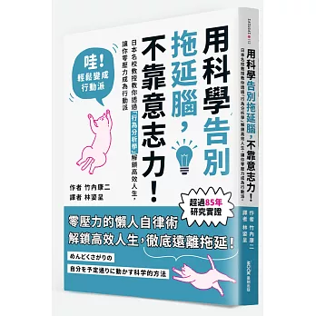 用科學告別拖延腦，不靠意志力！：日本名校教授教你透過「行為分析學」解鎖高效人生，讓你零壓力成為行動派