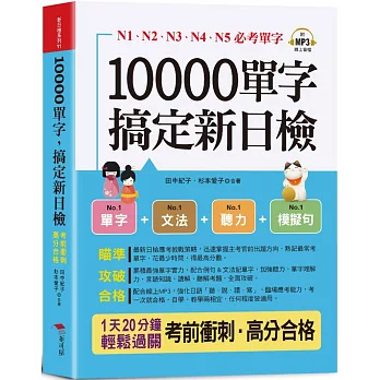 10000單字，搞定新日檢：N1．N2．N3．N4．N5必考單字（口袋書 + 附贈線上MP3）