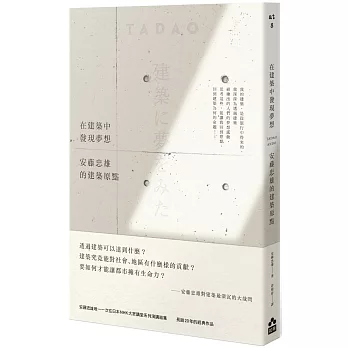 在建築中發現夢想：安藤忠雄的建築原點