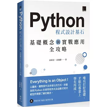 Python 程式設計基石：基礎概念與實戰應用全攻略