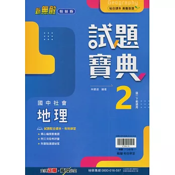 國中翰林試題寶典地理一下(113學年)