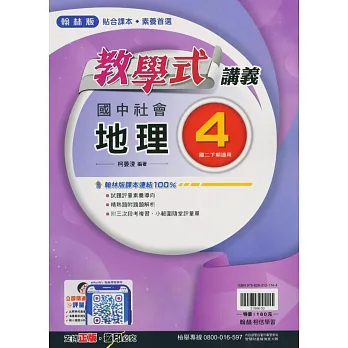 國中翰林教學式講義地理二下(113學年)