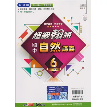 國中翰林超級翰將講義自然三下(113學年)