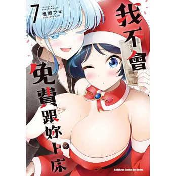 我不會免費跟妳上床 (7)